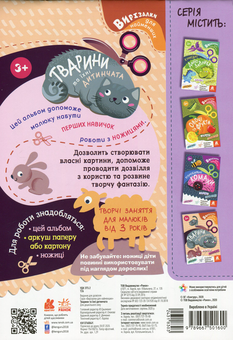 Бумажная книга «Вирізалки для найменших. Тварини та їхні дитинчата» - фото №2 - миниатюра