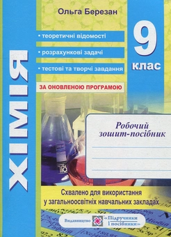Паперова книга «Робочий зошит-посібник. 9 клас (+ зошит для лабораторних робіт)», автор Ольга Березан - фото №1 - мініатюра