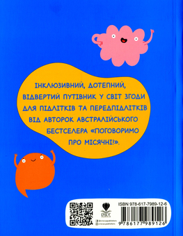 Бумажная книга «Поговоримо про згоду!», авторов Мелисса Кан, Юми Стайнс - фото №2 - миниатюра