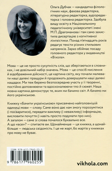Бумажная книга «Чути і бачити українською (комплект із 2 книг)», автор Ольга Дубчак - фото №3 - миниатюра