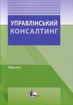 Паперова книга «Управлінський консалтинг» - фото №1 - мініатюра