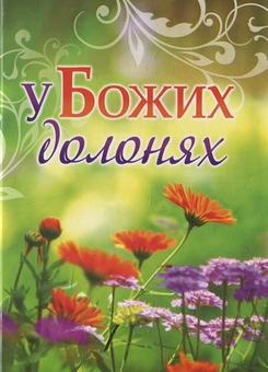 Паперова книга «У Божих долонях» - фото №1 - мініатюра