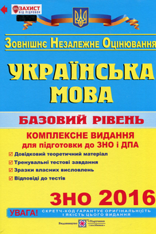 Бумажная книга «Українська мова. Базовий рівень. Комплексне видання для підготовки до ЗНО та ДПА 2016», автор Елена Билецкая - фото №1 - миниатюра