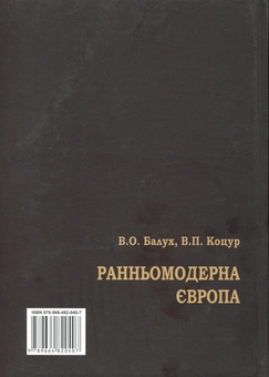 Паперова книга «Ранньомодерна Європа», авторів Василь Балух, В. Коцур - фото №2 - мініатюра