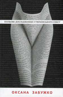 Паперова книга «Відомі українські автори (комплект із 8 книг)», авторів Марія Матіос, Тарас Прохасько, Сергій Жадан, Катерина Бабкіна, Оксана Забужко, Віктор Домонтович - фото №6 - мініатюра