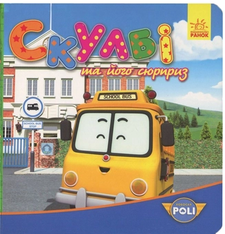 Паперова книга «Robocar Poli. Скулбі та його сюрприз» - фото №1 - мініатюра