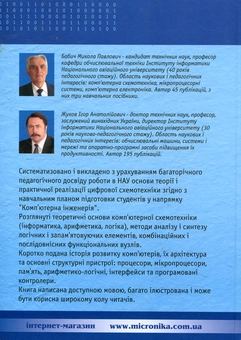 Паперова книга «Комп'ютерна схемотехніка», авторів Микола Бабич, Ігор Жуков - фото №2 - мініатюра