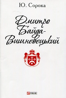 Паперова книга «Дмитро Байда-Вишневецький», автор Юрій Сорока - фото №1 - мініатюра