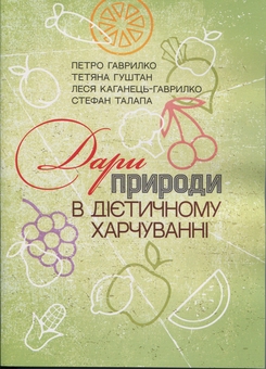 Бумажная книга «Дари природи в дієтичному харчуванні», авторов Пётр Гаврилко, Татьяна Гуштан, Леся Каганец-Гаврилко, Стефан Талапа - фото №1 - миниатюра