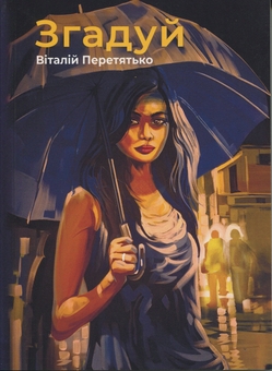 Бумажная книга «Згадуй», автор Виталий Перетятько - фото №1 - миниатюра