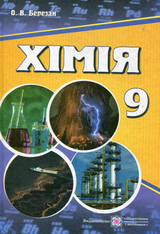 Паперова книга «Хімія. Підручник для загальноосвітніх навчальних закладів. 9 клас», автор Ольга Березан - фото №1 - мініатюра