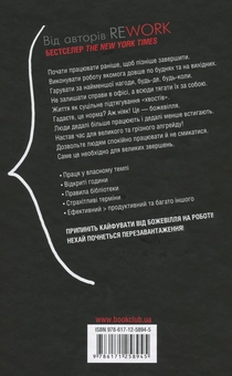 Бумажная книга «Не божеволій на роботі!», авторов Джейсон Фрайд, Дэвид Хенссон - фото №2 - миниатюра