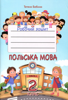 Паперова книга «Польська мова. 2 клас. Робочий зошит», автор Тетяна Бабина - фото №1 - мініатюра