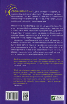 Бумажная книга «Зупинись! Як протистояти культу самовдосконалення і бути щасливим», автор Свен Бринкман - фото №2 - миниатюра