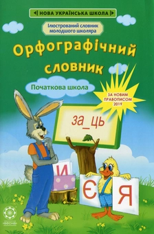 Паперова книга «Орфографічний словник. 1-4 класи» - фото №1 - мініатюра