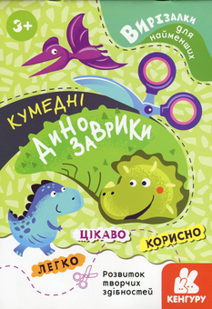 Бумажная книга «Вирізалки для найменших. Кумедні динозаврики» - фото №1 - миниатюра