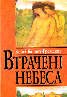 Бумажная книга «Втрачені небеса», автор Кейси Барнет-Гремсков - фото №1 - миниатюра