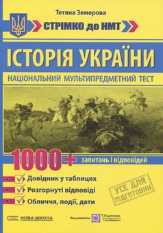 Бумажная книга «Історія України. 1000 запитань і відповідей. Стрімко до НМТ», автор Татьяна Земерова - фото №1 - миниатюра