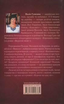 Паперова книга «Корона на одну ніч», автор Надія Гуменюк - фото №2 - мініатюра