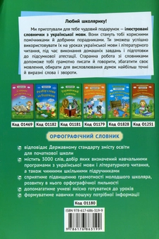 Паперова книга «Орфографічний словник. 1-4 класи» - фото №2 - мініатюра