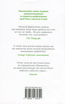 Бумажная книга «Людство. Стисло про те, як ми все про**али», автор Том Филлипс - фото №2 - миниатюра