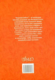 Бумажная книга «Втрачені небеса», автор Кейси Барнет-Гремсков - фото №2 - миниатюра