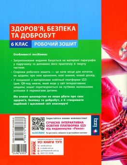 Бумажная книга «Здоров'я, безпека та добробут. 6 клас. Робочий зошит до чинних підручників», автор Ольга Таглина - фото №2 - миниатюра