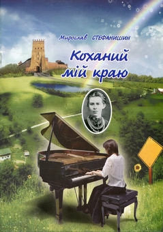 Паперова книга «Коханий мій краю», автор Мирослав Стефанишин - фото №1 - мініатюра