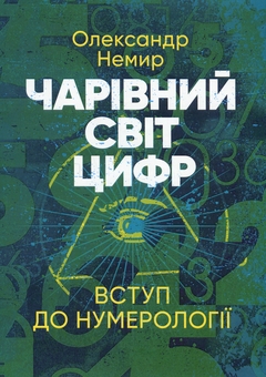 Бумажная книга «Чарівний світ цифр. Вступ до нумерології», автор Александр Немир - фото №1 - миниатюра