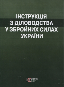 Книга «Інструкція з діловодства у Збройних Силах України (Наказ