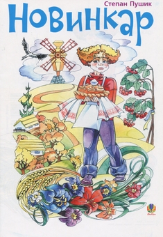 Бумажная книга «Новинкар. Вірші», автор Степан Пушик - фото №1 - миниатюра