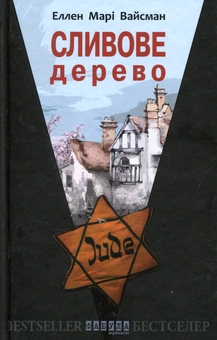 Бумажная книга «Сливове дерево», автор Эллен Мари Вайсман - фото №1 - миниатюра