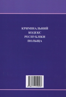 Паперова книга «Кримінальний кодекс Республіки Польща» - фото №2 - мініатюра