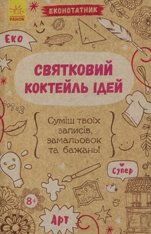 Бумажная книга «Еконотатник. Святковий коктейль ідей» - фото №1 - миниатюра
