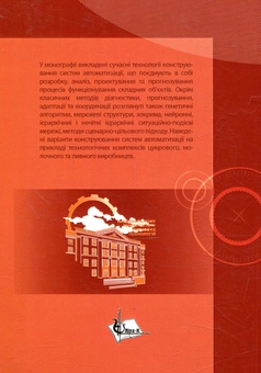 Бумажная книга «Сучасні технології конструювання систем автоматизації складних об'єктів», авторов А. Ладанюк, Н.Заец, Н. Власенко - фото №2 - миниатюра