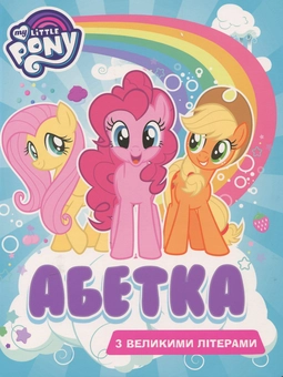 Бумажная книга «My Little Pony. Абетка з великими літерами» - фото №1 - миниатюра
