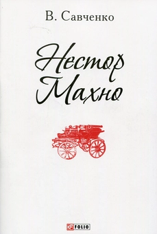 Бумажная книга «Нестор Махно», автор Виктор Савченко - фото №1 - миниатюра