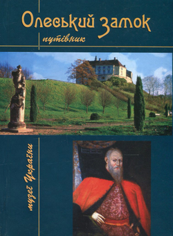 Паперова книга «Олеський замок. Путівник», автор Тетяна Сабодаш - фото №1 - мініатюра