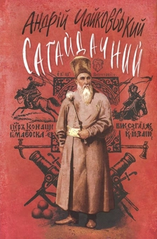 Бумажная книга «Сагайдачний», автор Андрей Чайковский - фото №1 - миниатюра