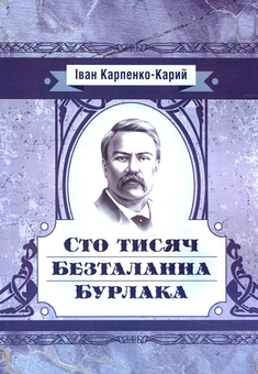 Паперова книга «Сто тисяч. Безталанна. Бурлака», автор Іван Карпенко-Карий - фото №1 - мініатюра