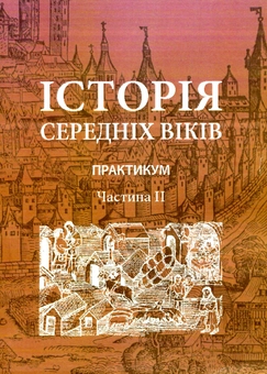 Паперова книга «Історія середніх віків. Практикум. Частина 2» - фото №1 - мініатюра
