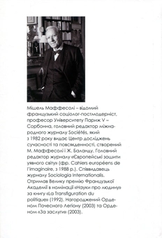 Бумажная книга «Час племен. Занепад індивідуалізму у постмодерному суспільстві», автор Мишель Маффесоли - фото №2 - миниатюра