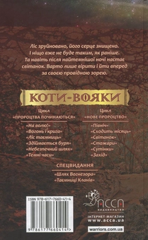 Бумажная книга «Коти-вояки. Нове пророцтво. Книга 3. Світанок», автор Эрин Хантер - фото №3 - миниатюра