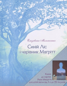 Паперова книга «Синій Ліс і чарівник Магрітт», автор Єлизавета Мельниченко - фото №1 - мініатюра