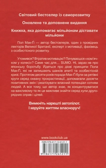 Паперова книга «SUMO. Замовкни та працюй», автор Пол Мак-Ґі - фото №2 - мініатюра