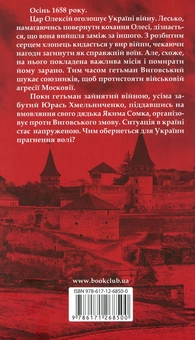 Бумажная книга «Зраджений гетьман», автор Ярослава Дегтяренко - фото №2 - миниатюра