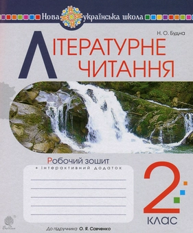 Бумажная книга «Літературне читання. Робочий зошит до підручника «Українська мова та читання». 2 клас», автор Наталья Будная - фото №1 - миниатюра