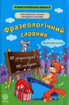Паперова книга «Фразеологічний словник. Початкова школа» - фото №1 - мініатюра