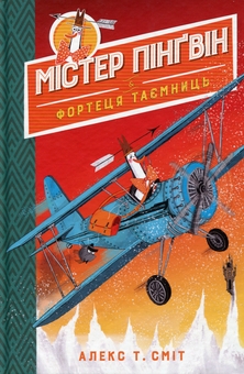 Бумажная книга «Містер Пінґвін & фортеця таємниць», автор Алекс Т. Смит - фото №1 - миниатюра