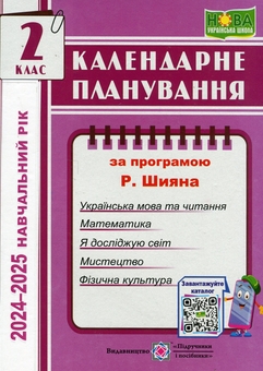 Бумажная книга «Календарне планування за програмою Р. Шияна. 2 клас на 2024-2025 н. р.», автор Ирина Жаркова - фото №1 - миниатюра